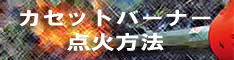カセット式バーナー点火方法